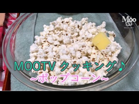 電子レンジでポッポコーンをつくる Make Popcorn In A Microwave Youtube