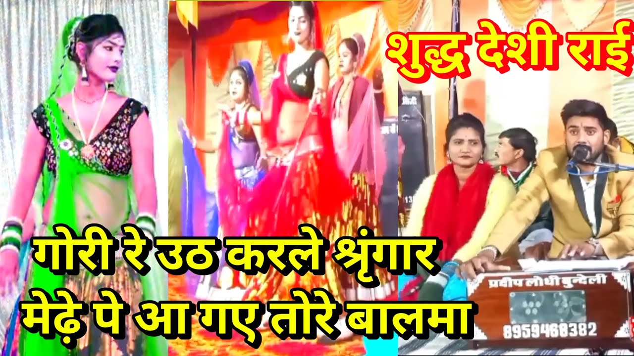 गोरी रे उठ करले श्रृंगार मेढ़े पे आ गए तोरे बालमा शुद्ध देशी राई प्रदीप लोधी बुन्देली deshi rai nach