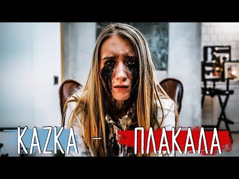 Kazka - Плакала Субтитры