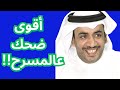 أقوى ساعة ضحك عالمسرح مع العونان!