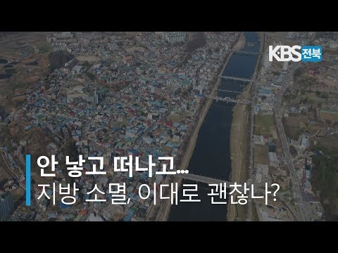 안 낳고 떠나고..지방 소멸, 이대로 괜찮나?19.10.01(화)