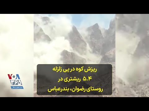 ریزش کوه در پی زلزله ۵ ۴ ریشتری در روستای رضوان بندرعباس