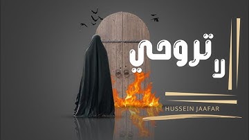 لا تروحي | ٢٠١٨| القارئ حسين جعفر|Hussein jaafar | Don't go