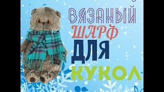 Шарф для куклы. Вязание на станке без спиц | Scarf For Dolls DIY video Шарф для куклы. Вязание на станке без спиц | Scarf For Dolls DIY video