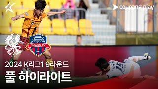 [2024 K리그1] 9R 광주 vs 수원FC 풀 하이라이트