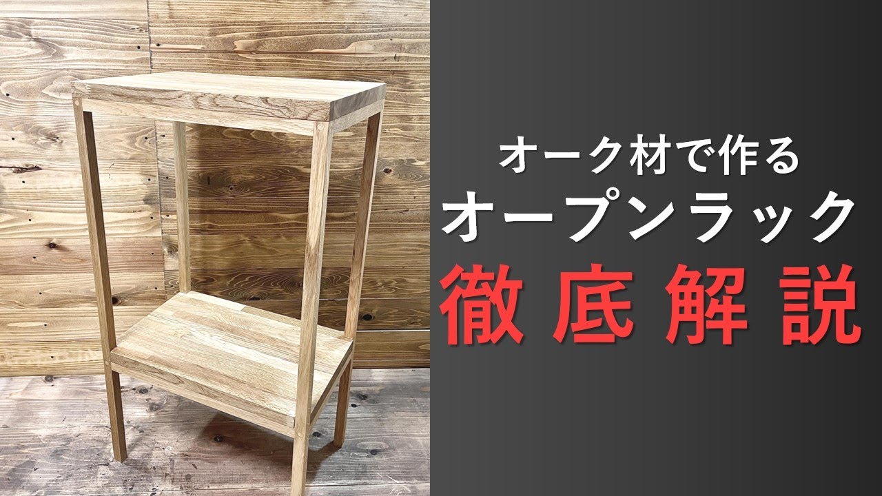 【DIY徹底解説】オーク材で作る オープンラックDIY YouTube