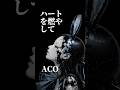 ハートを燃やして/ACO、歌詞朗読ショートムービー