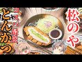 【松のや】人気メニューベスト8！ボリューム満点で激うま！【ゆっくり解説】
