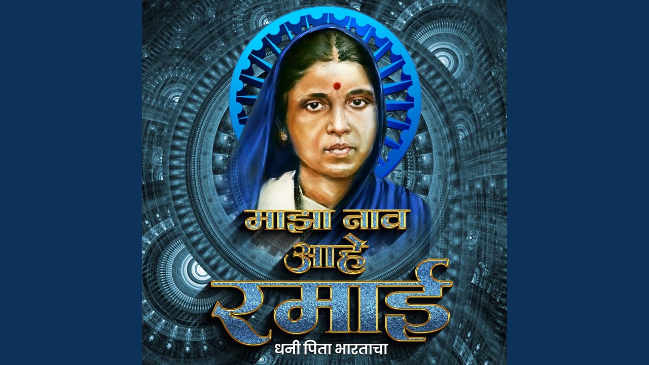 Majha Naav Aahe Ramai Dhani Pita Bhartacha (DjSong)