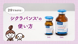 シクラバンスの使い方：分かりやすいバイアルアダプター装着の注意点