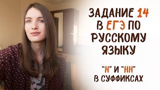 Задание 14 в ЕГЭ по русскому! Н и НН в СУФФИКСАХ разных частей речи Задание 14 в ЕГЭ по русскому! Н и НН в СУФФИКСАХ разных частей речи