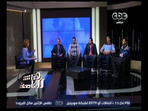 هنا العاصمة لقاء مع أبطال منتخب مصر لكرة اليد الفائز ببطولة إفريقيا الجزء 3