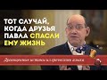 Драгоценные истины 9 Ноября. Случай, когда друзья Павла спасли ему жизнь