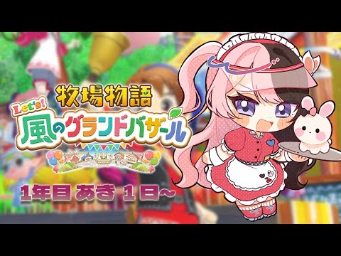 【 牧場物語 Let's！風のグランドバザール 】#6 ついに秋がｷﾀ━━━━(ﾟ∀ﾟ)━━━━!!  【 ぶいすぽっ！/橘ひなの 】