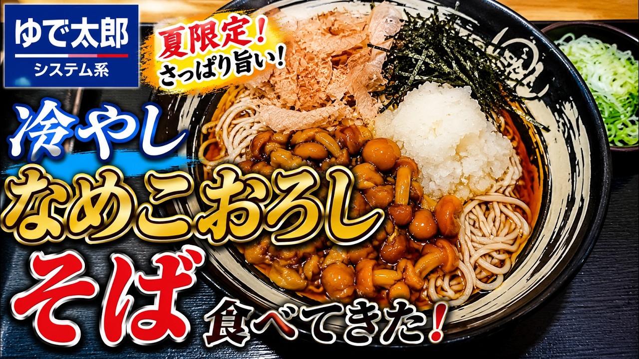 I ate the July 2026 limited-time Yudetaro chain menu item: Chilled
