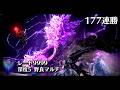 学者を使う夢を見て気分が悪い 160連勝~ 深き夜 深度5 レート9999 ※チアー禁止 -ELDEN RING NIGHTREIGN-