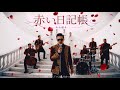 【男性バージョン / Male version】 "赤い日記帳" あか組4 (AI remix)