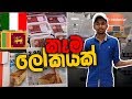 ඉතාලියෙ Supermarket එකක් Vlog by MR.praviya