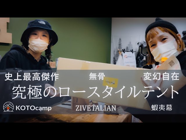 入手困難】ソロ用最強テントをゲットしてきた‼︎ ZIVETALIAN