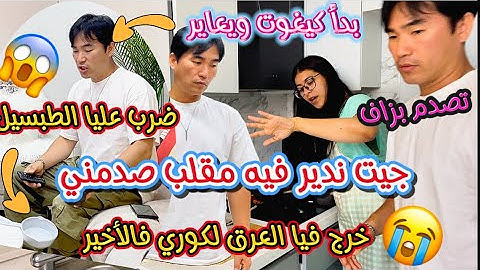 تجاهلت لكوري نهار كامل وماديتهاش فيه ردة فعلو صدماتني😨بدأ كيخبط عليا فالماعن ويعاير😱تعصب بزاف وتقلق😓