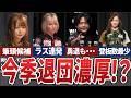 今シーズン限りでクビが噂されているMリーガー8選【Mリーグ解説】