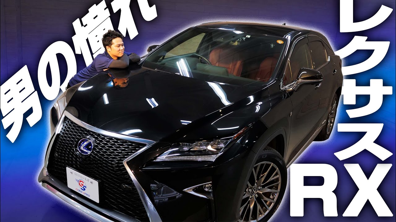 レクサスrx 男なら憧れる超モテる車 高級車レクサスrxを紹介 Youtube