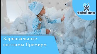 Новогодние маскарадные костюмы, премиум-качества, Карнавальный костюм Украинского производства