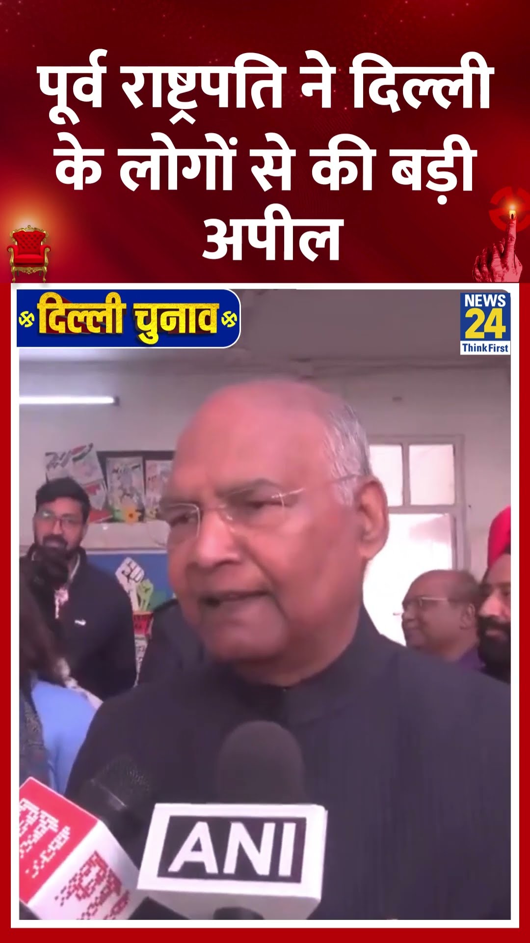 Delhi चुनाव को लेकर पूर्व राष्ट्रपति Ram Nath Kovind ने लोगों से की बड़ी अपील, देखिए वीडियो