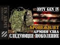 Бронежилет Армии США IOTV Gen IV. Следующее поколение.