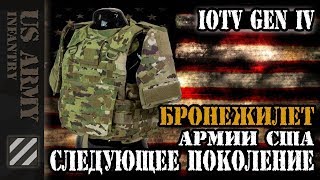 Бронежилет Армии США IOTV Gen IV. Следующее поколение.