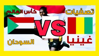 🔴 شاهد الأن مباراة السودان وغينيا بث مباشر اليوم لمباراة السودان ضد غينيا