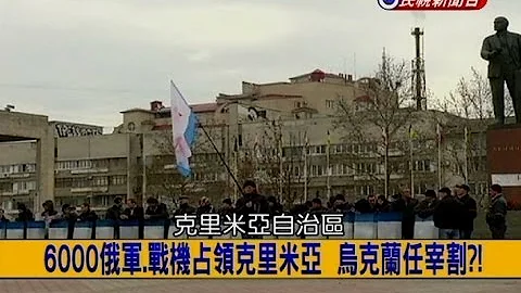 2014.03.03【挑战新闻】6000俄军.战机占领克里米亚 乌克兰任宰割?! - 天天要闻