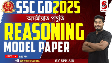 SSC GD 2025 || REASONING || Model Paper  || অসমীয়াত প্ৰস্তুতি || By SPK Sir