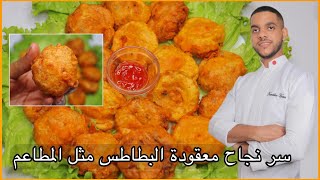 ما لا تعرفونه عن معقودة البطاطس 🥔 جميع اسرار تحضير المعقودة مثل المطاعم 🇲🇦