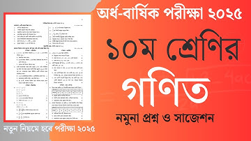 ১০ম শ্রেণির অর্ধ বার্ষিক পরীক্ষা গণিত প্রশ্ন ২০২৫ || Class 10 Half Yearly Exam Math Question 2025