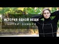 ВЯЗАНЫЙ СВИТЕР СО СПУЩЕННЫМ ПЛЕЧОМ | История одной вещи - январь | DROPS Flora