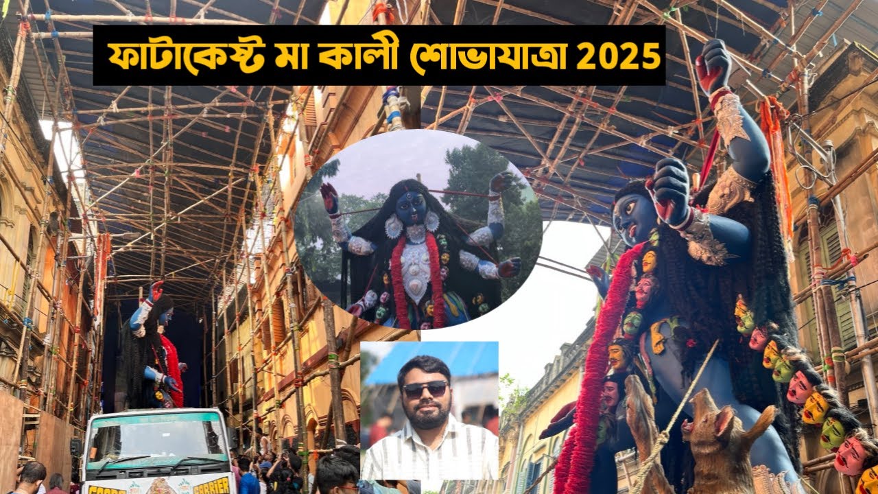 ফাটাকেষ্ট মা কালীর শোভাযাত্রা🙏❤️ || Kali Puja 2025, Kolkata || By Sundaram Hazra 😍