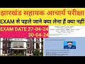 झारखंड सहायक आचार्य EXAM से पहले क्या लेना हैं क्या नहीं