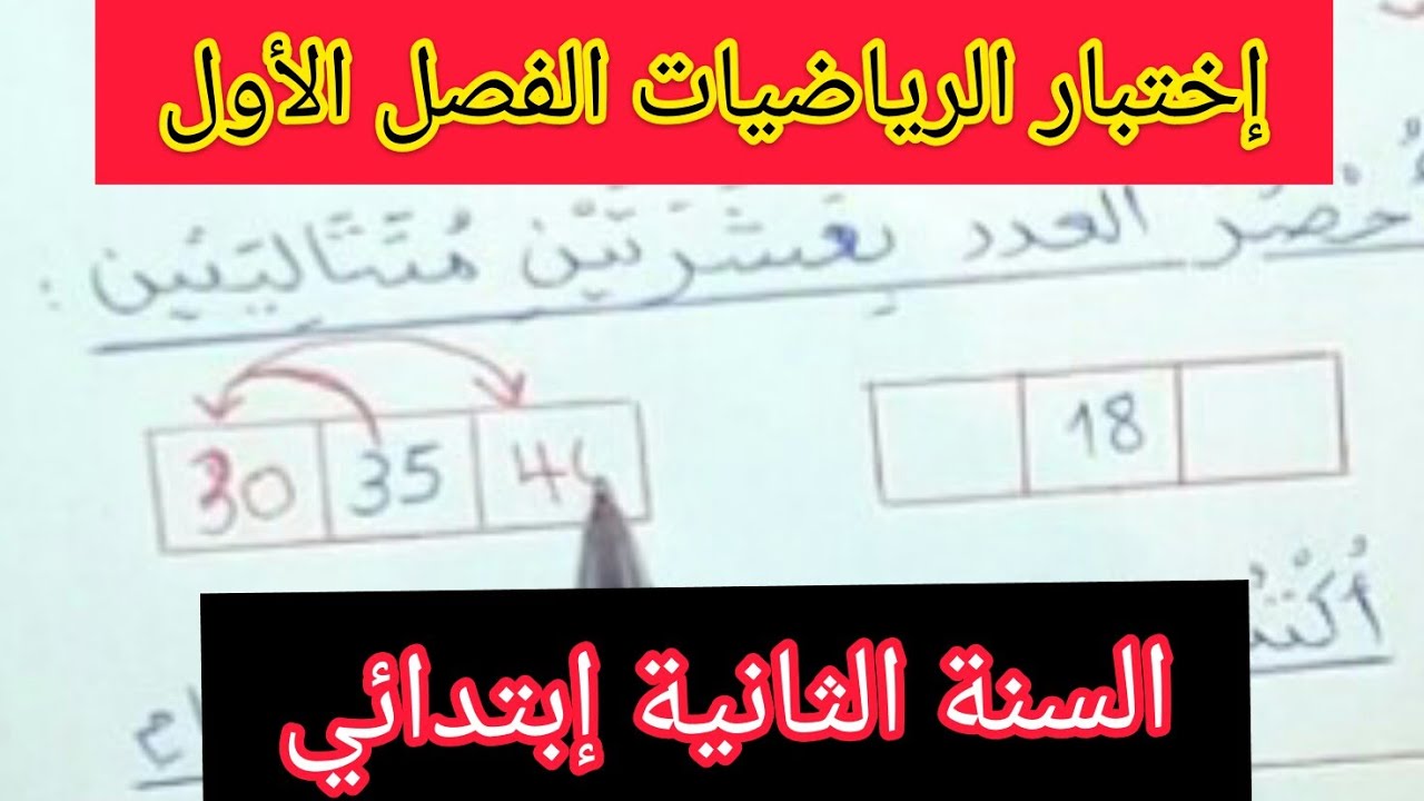 الإختبار المتوقع في مادة الرياضيات السنة الثانية الفصل الأول🙋🙋🙋