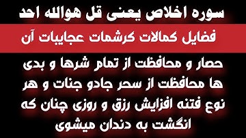 کمالات کرامات عجایبات وفضایل سوره اخلاص