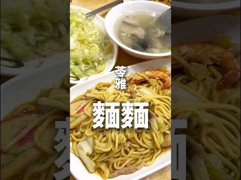 高雄美食｜偶然路過的平價小餐館????炒麵我喜翻????-???? 彩園炒飯炒麵專賣???? 高雄市苓雅區武廟路77號- #美食 #美食推薦 #food #高雄美食
