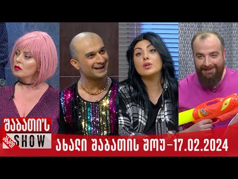 ახალი შაბათის შოუ - 17.02.2024 (სრული)