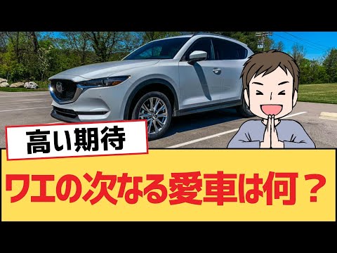 【面白い車スレ】ワエの次なる愛車は何？【マツダ・ゆっくり車解説】