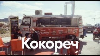 Кокореч в городе Каш