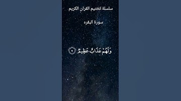 #القرآن_الكريم #سورة_البقرة #القرآن #ياسر_الدوسري #تلاوة_خاشعة