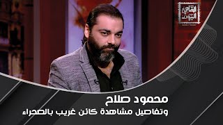 سيدة تؤكد مشاهدتها لكائن غريب بطريق مصر إسكندرية الصحراوي.. ومحمود صلاح يستعرض أرشيف الفضائيين