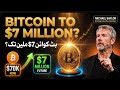 🚨 مائیکل سیلر کی بڑی پیش گوئی! کیا بٹ کوائن 70 لاکھ ڈالر تک جا سکتا ہے؟ 🤯🔥