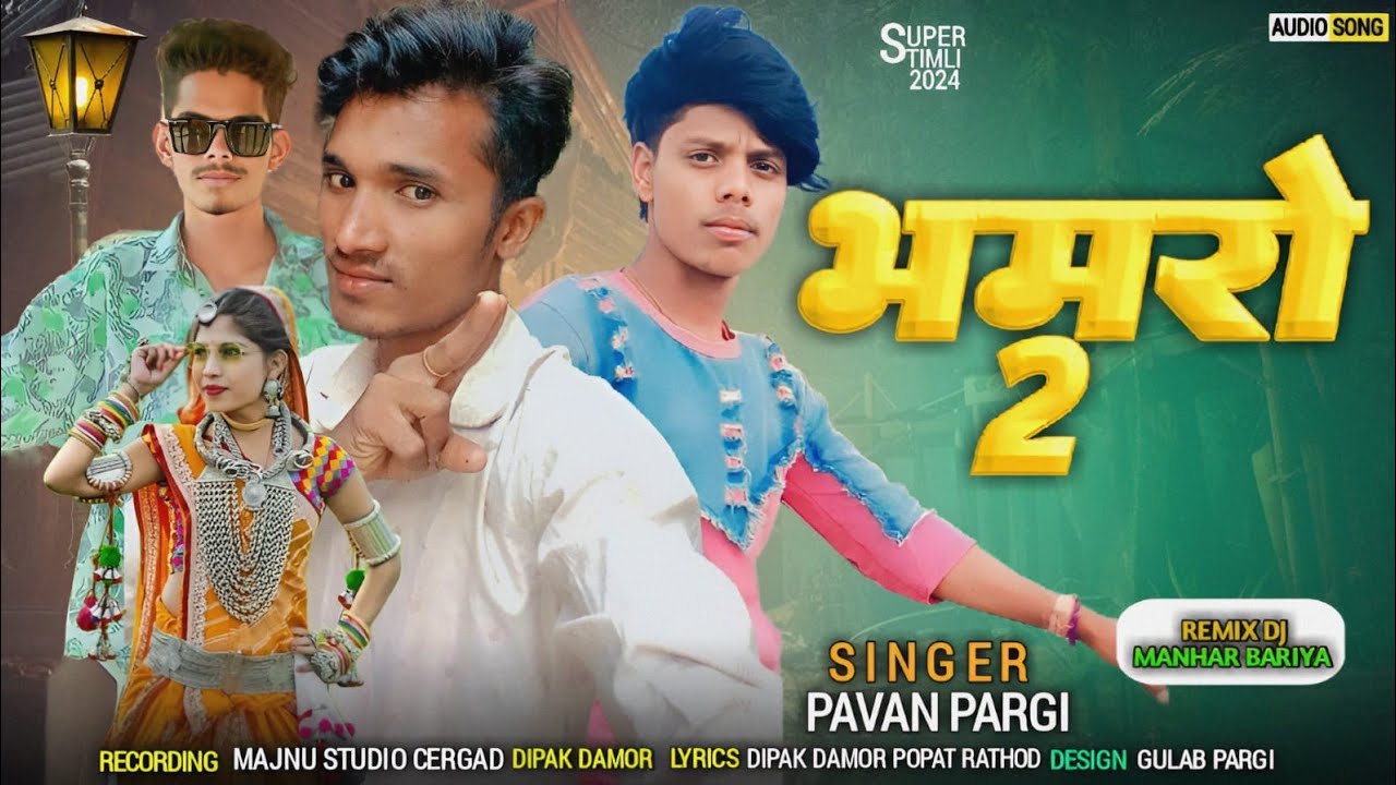 भमरो  2 पवन  पारगी  deepak Damor 2024 pavan pargi NEW SONG  #PAVANPARGIOFFICIAL #Rameshpargi