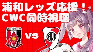 ⚽浦和レッズ全力応援🔴📣【CWC同時視聴】浦和レッズvsリーベルプレート #soccer #football【#女性実況 #個人勢Vtuber #妹尾りつ】