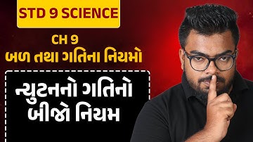 Std 9 Science | Ch 9 બળ તથા ગતિના નિયમો | Part 3 ન્યૂટનનો ગતિનો બીજો નિયમ #APSir #Udaan2023